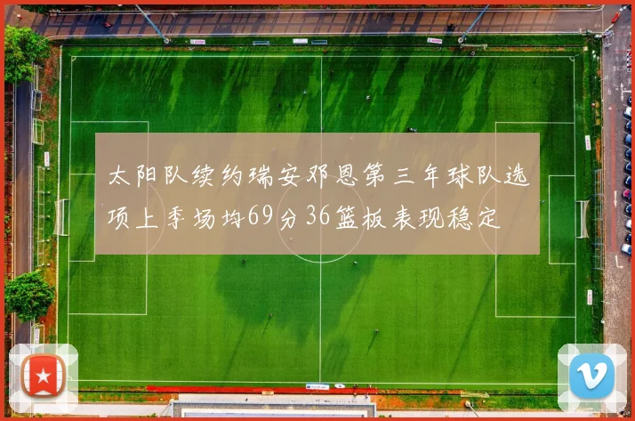 太阳队续约瑞安邓恩第三年球队选项上季场均69分36篮板表现稳定
