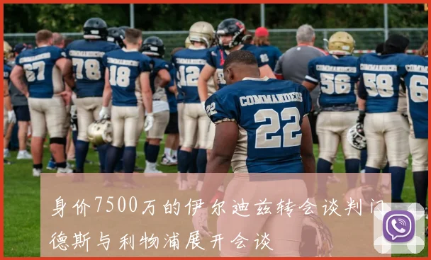 身价7500万的伊尔迪兹转会谈判门德斯与利物浦展开会谈