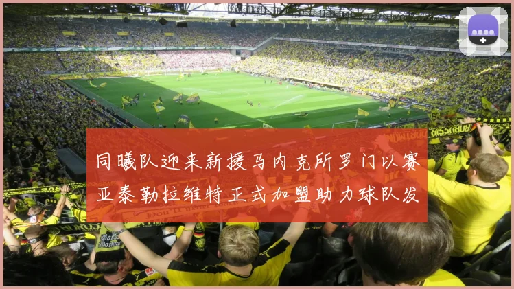 同曦队迎来新援马内克所罗门以赛亚泰勒拉维特正式加盟助力球队发展
