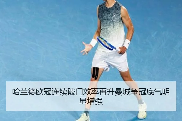 哈兰德欧冠连续破门效率再升曼城争冠底气明显增强 - EMCSPORTS